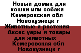 Новый домик для кошки или собаки - Кемеровская обл., Новокузнецк г. Животные и растения » Аксесcуары и товары для животных   . Кемеровская обл.,Новокузнецк г.